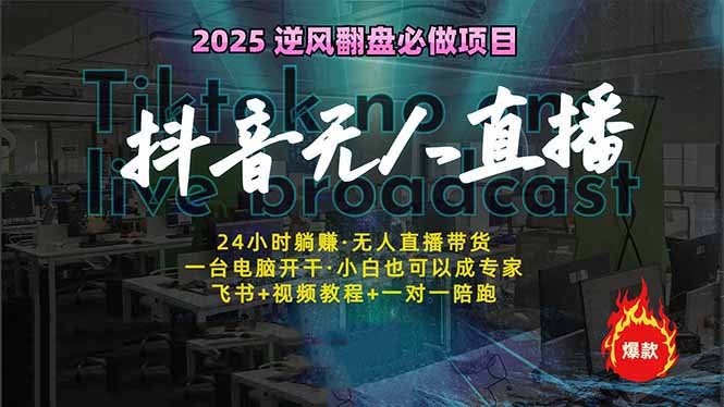 抖音无人直播新风口：轻松实现睡后收入，一人管理多设备，24小时不间断…-项目创薪