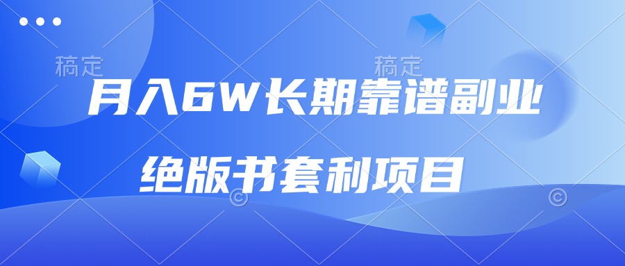 月入6w长期靠谱副业，绝版书套利项目，日入2000+，新人小白秒上手-项目创薪