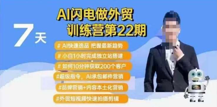 AI闪电做外贸训练营第22期：Al快速选品+小白1小时完成独立站搭建+10分钟获取200个客户等-项目创薪