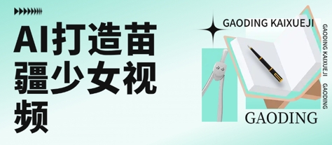 用AI打造苗疆少女视频，单日变现多张，高质量作品引爆流量-项目创薪
