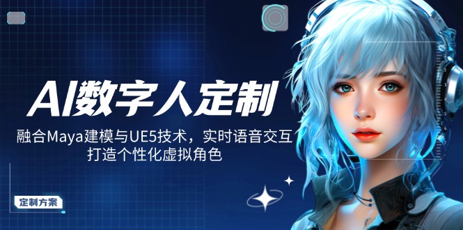 AI数字人定制，融合Maya建模与UE5技术，实时语音交互，打造个性化虚拟角色-项目创薪