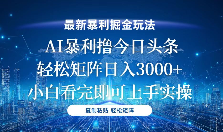 今日头条最新暴利掘金玩法，轻松矩阵日入3000+-项目创薪