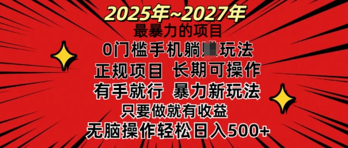 25年最暴力的项目，0门槛长期可操，只要做当天就有收益，无脑轻松日入多张-项目创薪