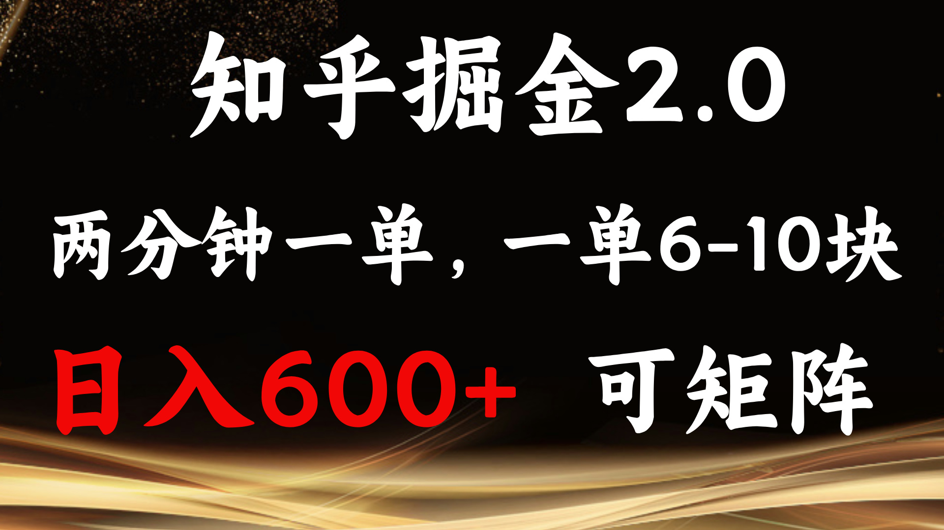 知乎掘金2.0 简单易上手，两分钟一单，单机600+可矩阵-项目创薪