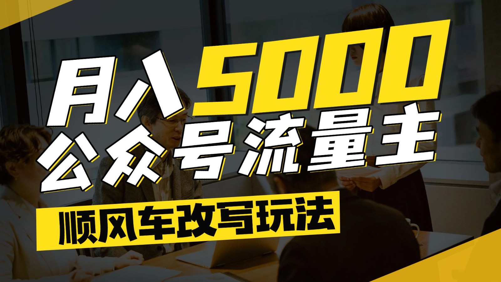 公众号流量主爆款文章顺风车改写玩法，适合全领域赛道，每月5000+-项目创薪