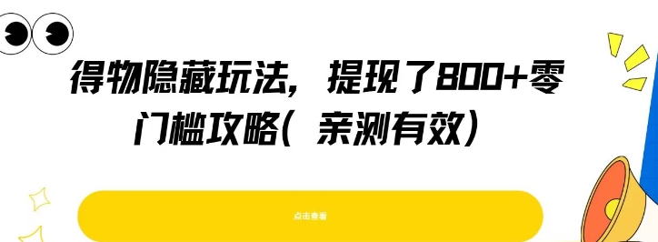 得物隐藏玩法，提现了8张+零门槛攻略，亲测有效-项目创薪