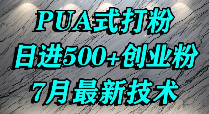怎么打创业粉，PUA制造焦虑，单人日引500+精准流量-项目创薪