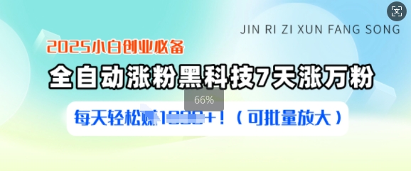2025小白创业必备涨粉黑科技，7天涨万粉，每天轻松收益多张(可批量放大)-项目创薪