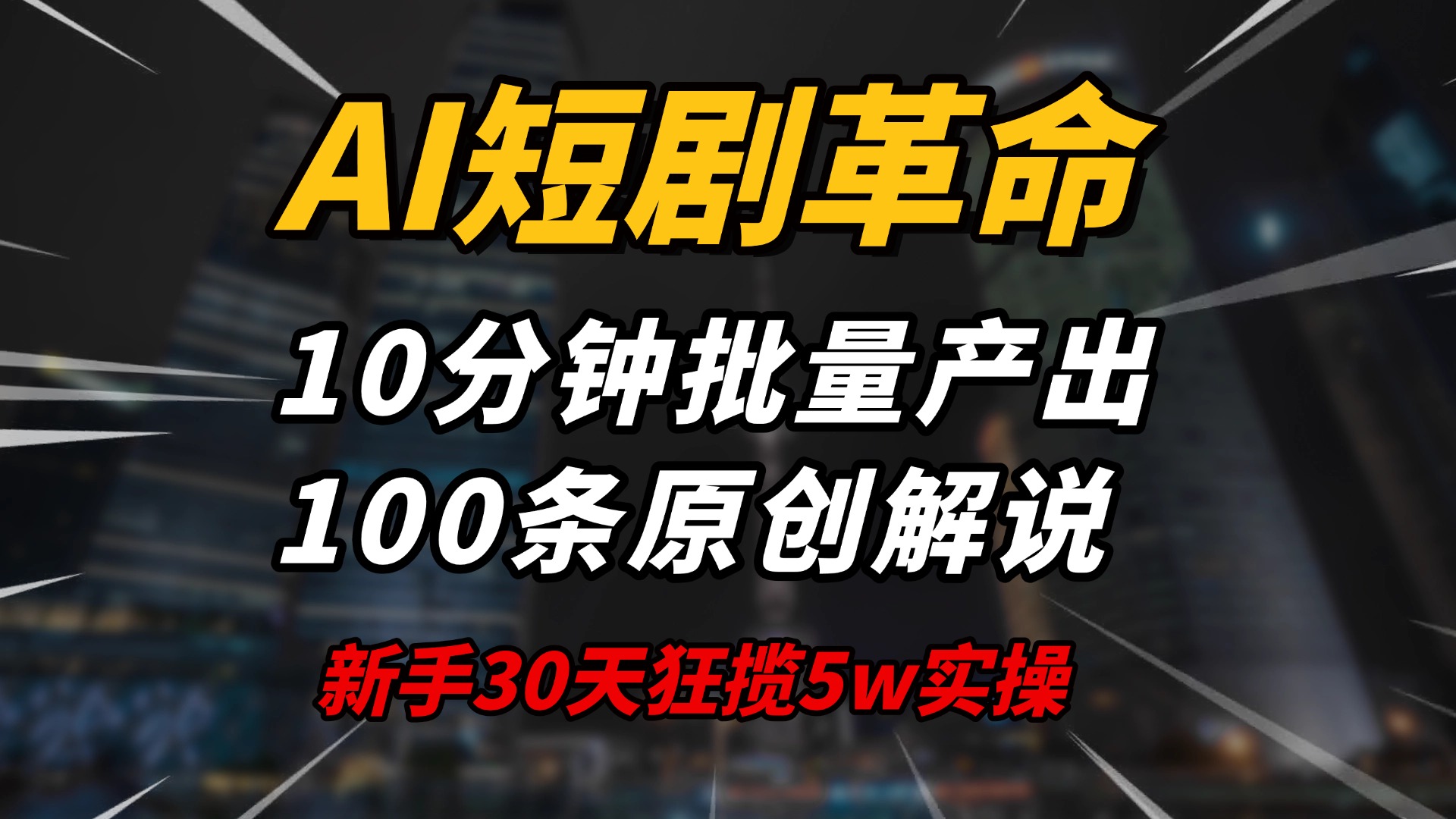 AI短剧革命！10分钟批量产出100条原创解说，新手30天狂揽5w实操揭秘-项目创薪