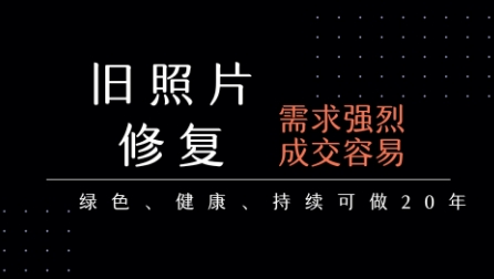 老照片修复项目，一单挣个29，长期稳定，月入5k-1w-项目创薪