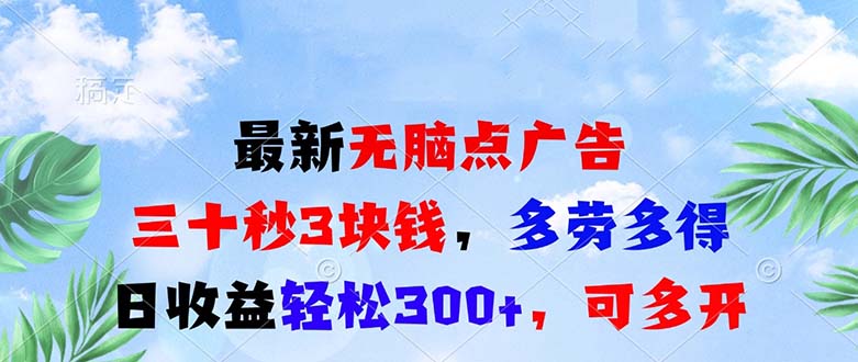 最新无脑点广告，三十秒3块钱，多劳多得，日收益轻松300+，可多开！-项目创薪