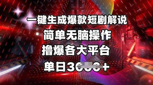 全网首发!一键生成爆款短剧解说，操作简单，撸爆各大平台，单日多张-项目创薪