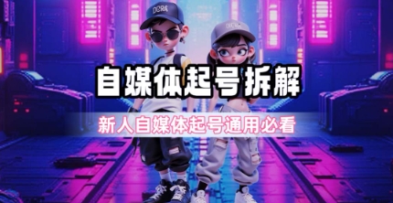 一天5张？自媒体起号完整拆解_新人自媒体起号必看【超详细攻略】-项目创薪