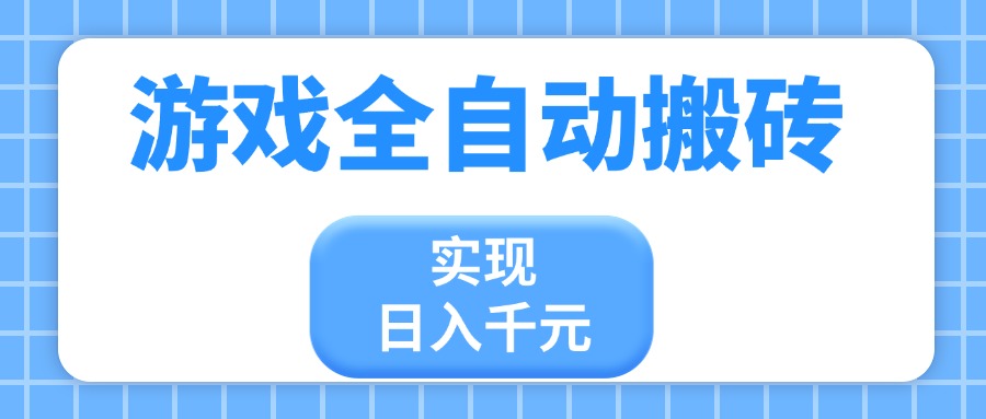 游戏全自动搬砖，实现日入千元，小白也能轻松上手-项目创薪