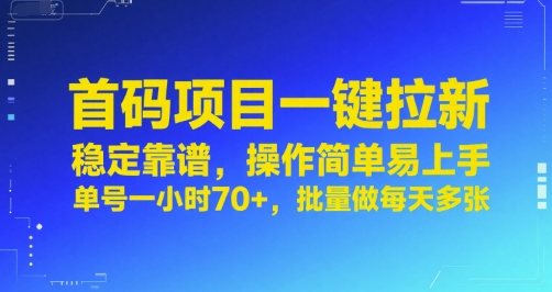首码项目一键拉新，稳定靠谱，操作简单易上手，单号一小时70+，批量做每天多张【揭秘】-项目创薪