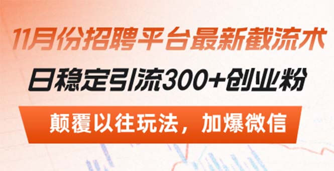 招聘平台最新截流术，日稳定引流300+创业粉，颠覆以往玩法 加爆微信-项目创薪