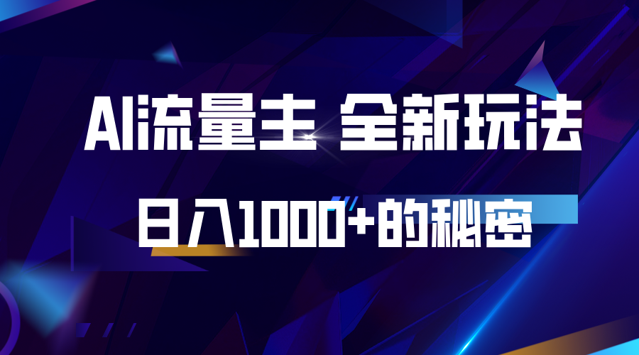 揭秘公众号AI流量主，日入1000+的全新玩法-项目创薪