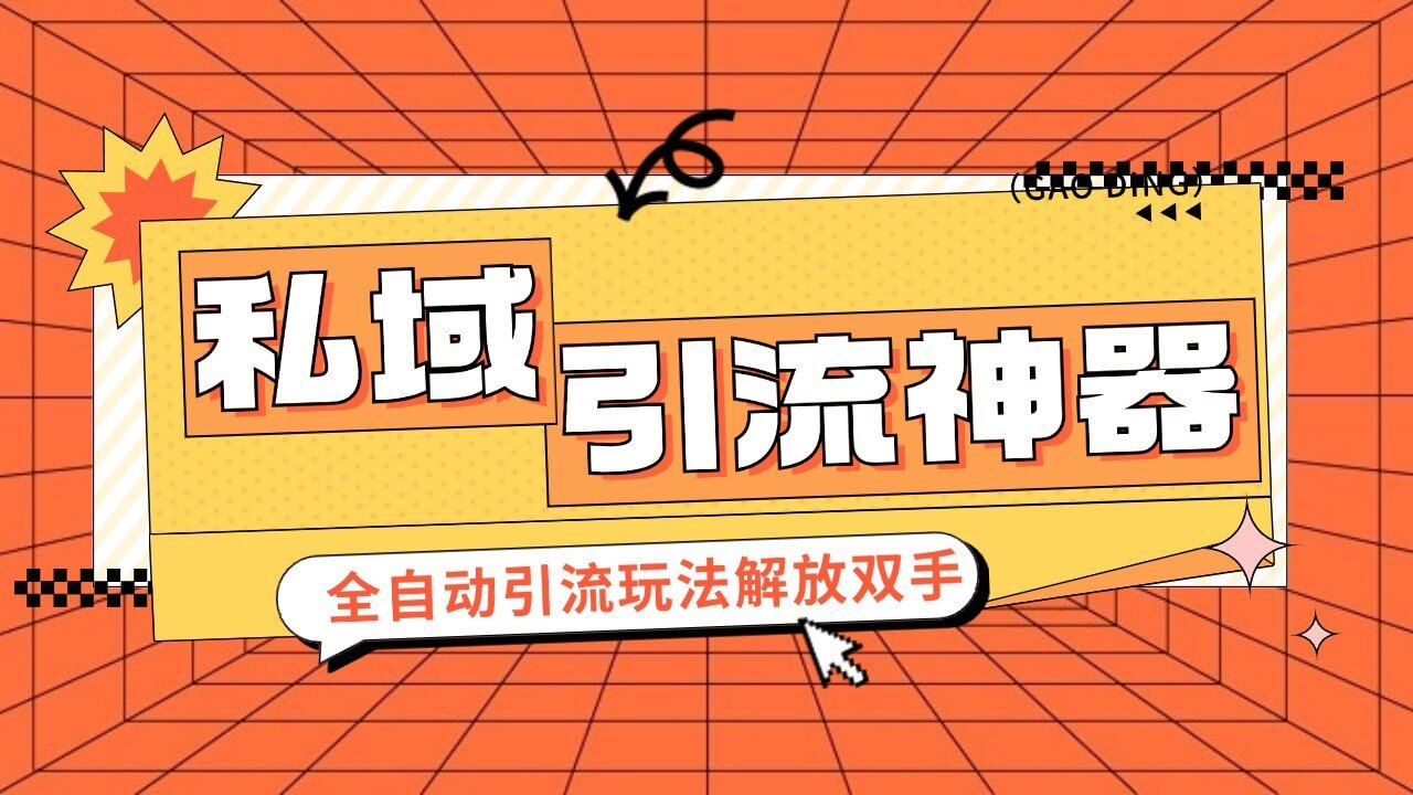 私域引流获客神器，全自动引流玩法日引 300+精准粉 加爆你的微信-项目创薪