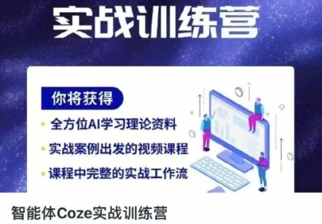 智能体Coze实战训练营，掌握新时代效率工具，让你人生即刻开挂-项目创薪