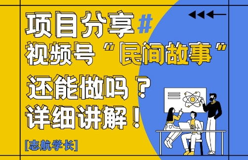 视频号“民间故事”是什么?还能不能做?怎么做?详细讲解-项目创薪