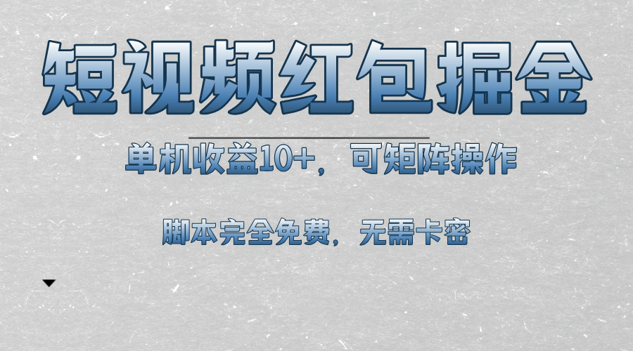短视频平台红包掘金，单机收益10+，可矩阵操作，脚本科技全免费-项目创薪