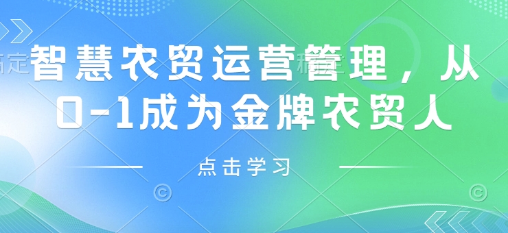 智慧农贸运营管理，从0-1成为金牌农贸人-项目创薪