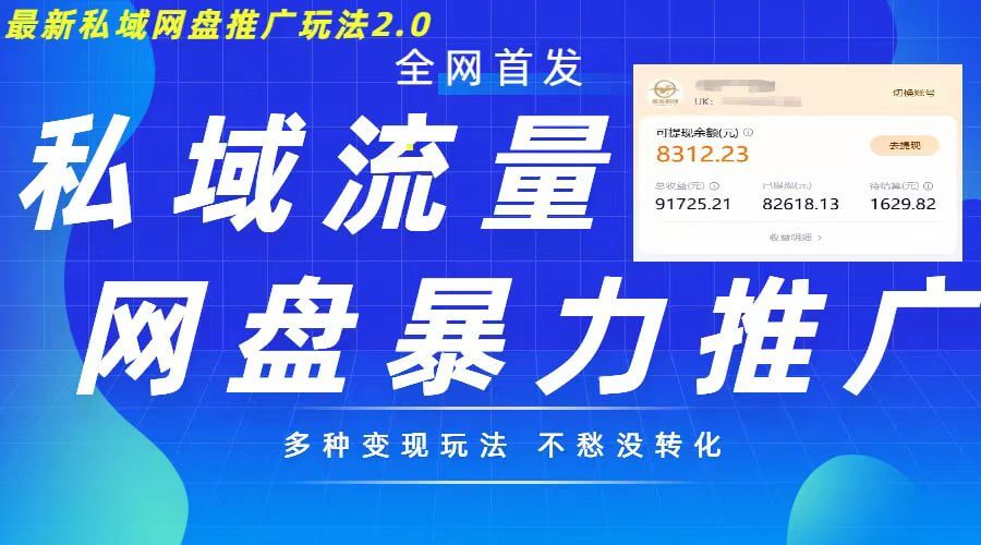 最新暴力私域网盘拉新玩法2.0，多种变现模式，并打造私域回流，轻松日入500+【揭秘】-项目创薪