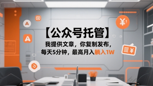 【公众号托管 】我提供文章，你复制发布，每天5分钟，最高月入躺入1W【揭秘】-项目创薪