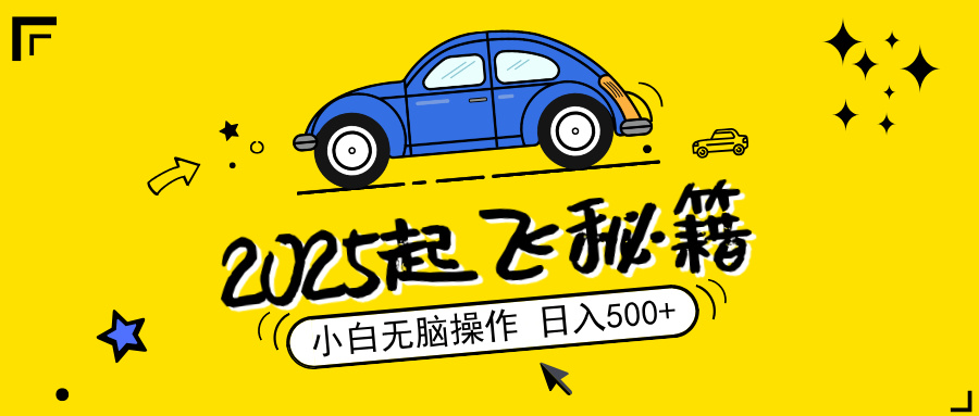 2025，捡漏项目，阅读变现，小白无脑操作，单机日入500+可矩阵操作，无…-项目创薪
