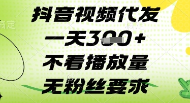 抖音视频代发一天3张+，不看播放量，无粉丝要求【揭秘】-项目创薪