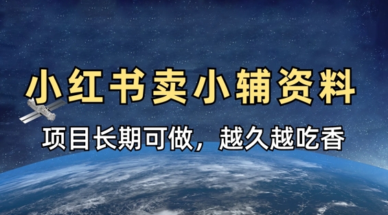 小学教辅资料在小红书这样卖，项目长期稳定收益，越久越吃香-项目创薪