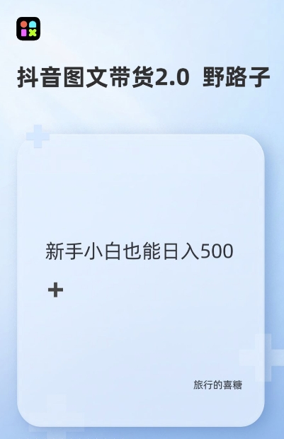抖音图文带货野路子2.0玩法，暴力起号，单日收益多张，小白也可轻松上手【揭秘】-项目创薪