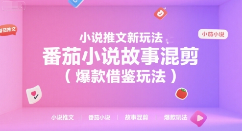 小说推文新玩法，番茄小说故事混剪(爆款借鉴玩法)-项目创薪