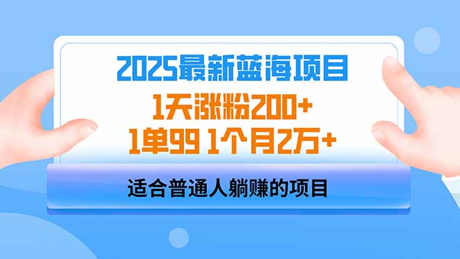 2025蓝海项目 1天涨粉200+ 1单99 1个月2万+-项目创薪