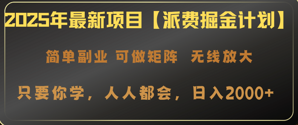 2025年最新项目【派费掘金计划】操作简单，日入2000+-项目创薪