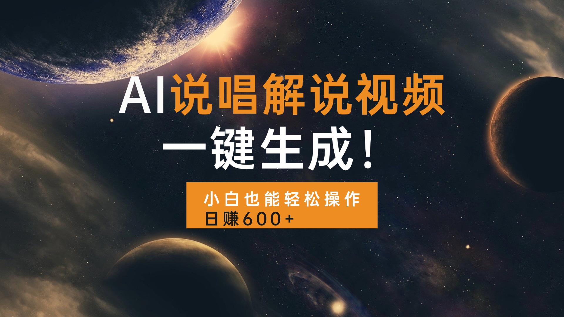 AI说唱解说视频，一键生成，小白也能轻松操作日赚600+-项目创薪