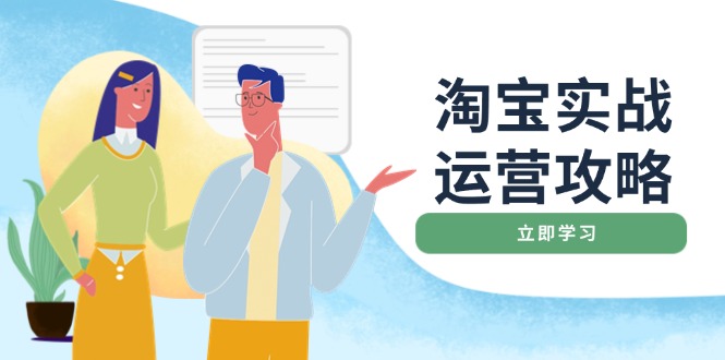 淘宝实战运营攻略：店铺基础优化、直通车推广、爆款打造、客服管理、搜…-项目创薪