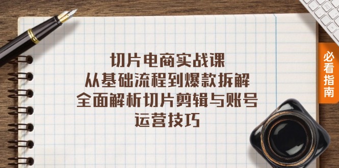 切片电商实战课：从基础流程到爆款拆解，全面解析切片剪辑与账号运营技巧-项目创薪
