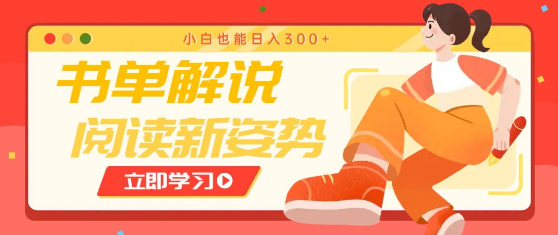 书单解说号最新玩法，快速引流解锁阅读新姿势，小白也能日入300+-项目创薪