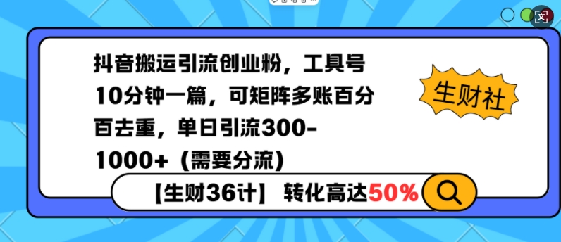抖音搬运引流创业粉，工具号10分钟一篇，可矩阵多账百分百去重，单日引流300+(需要分流)-项目创薪