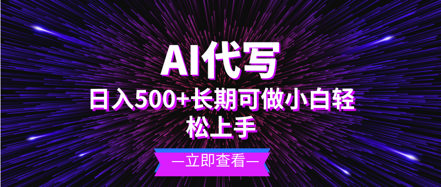 AI代写，日入500+ 小白可做 长期项目-项目创薪