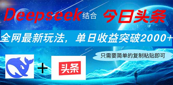 Deepseek结合今日头条，全网最新玩法，单日收益突破2000+，小白轻松上手-项目创薪