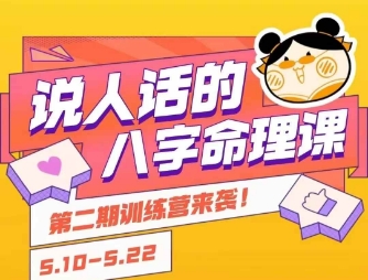 说人话的八字命理课程，简单易学，小白轻松学习并且掌握扎实的八字基础-项目创薪
