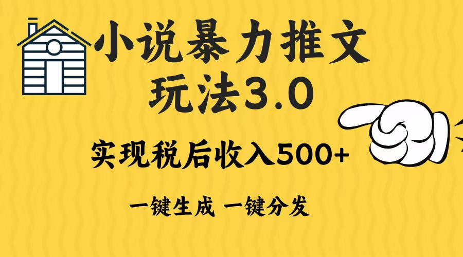 2024年小说推文暴力玩法3.0一键多发平台生成无脑操作日入500-1000+-项目创薪