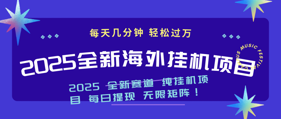 2025最新海外挂机项目：每天几分钟，轻松月入过万-项目创薪