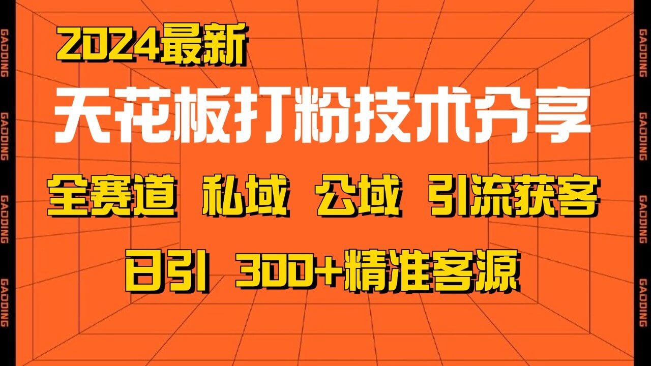 天花板打粉技术分享，野路子玩法 曝光玩法免费矩阵自热技术日引2000+精准客户-项目创薪