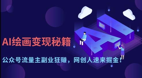 AI绘画变现秘籍：公众号流量主副业狂挣，网创人速来掘金【揭秘】-项目创薪