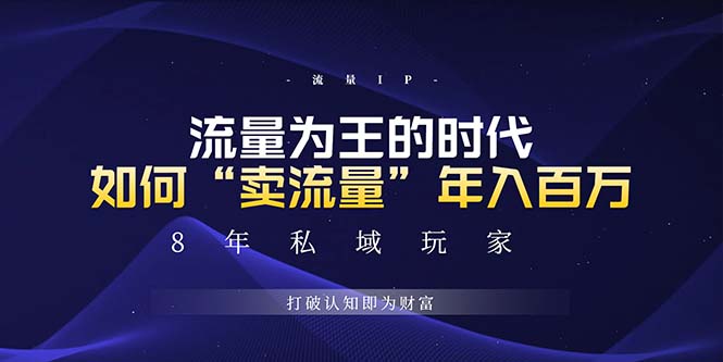 未来如何通过“卖流量”年入百万，跨越一切周期绝对蓝海项目-项目创薪