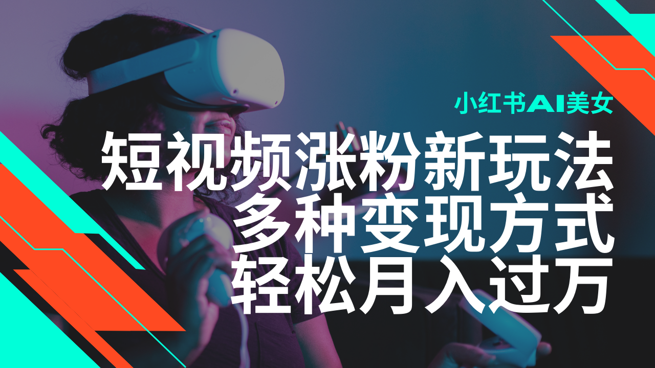 最新风口蓝海项目，小红书AI美女短视频涨粉玩法，多种变现方式轻松月入…-项目创薪
