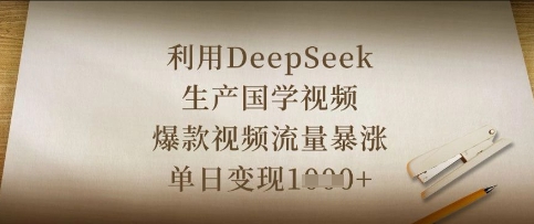 利用DeepSeek生产国学视频，爆款视频流量暴涨，单日变现数张-项目创薪